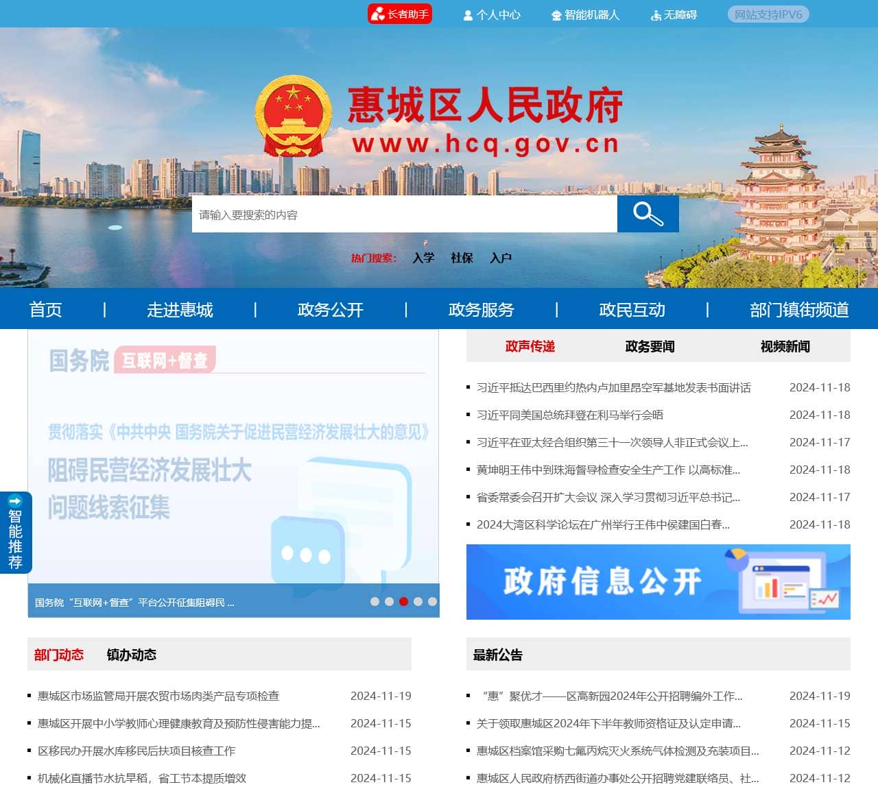 惠城区人民政府门户网站