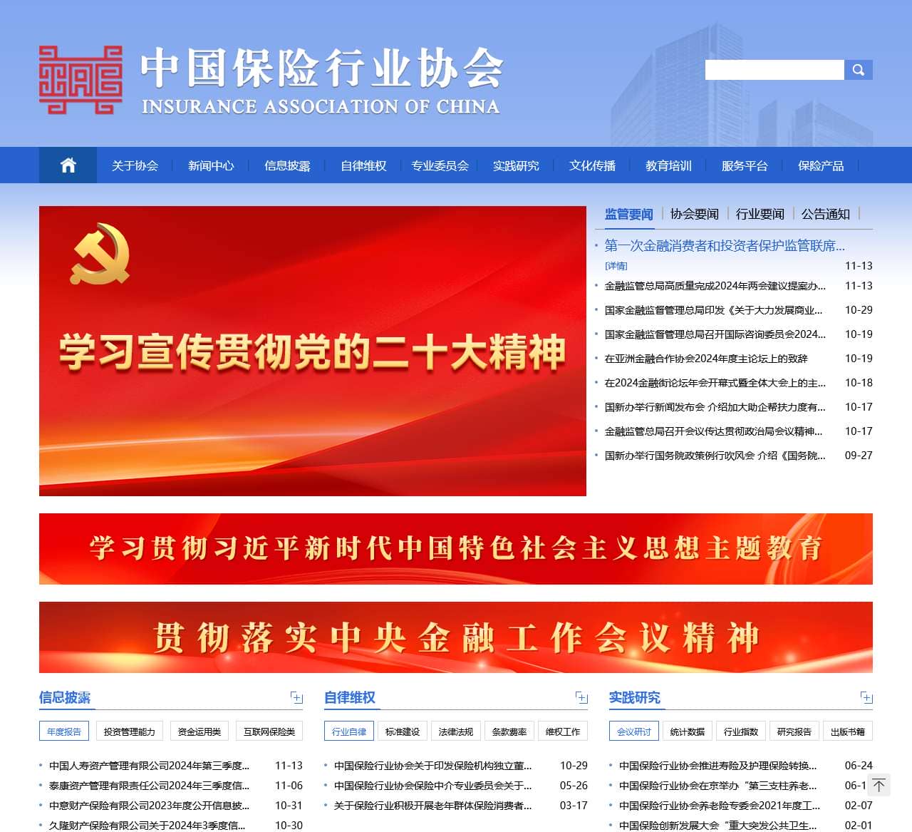 中国保险行业协会