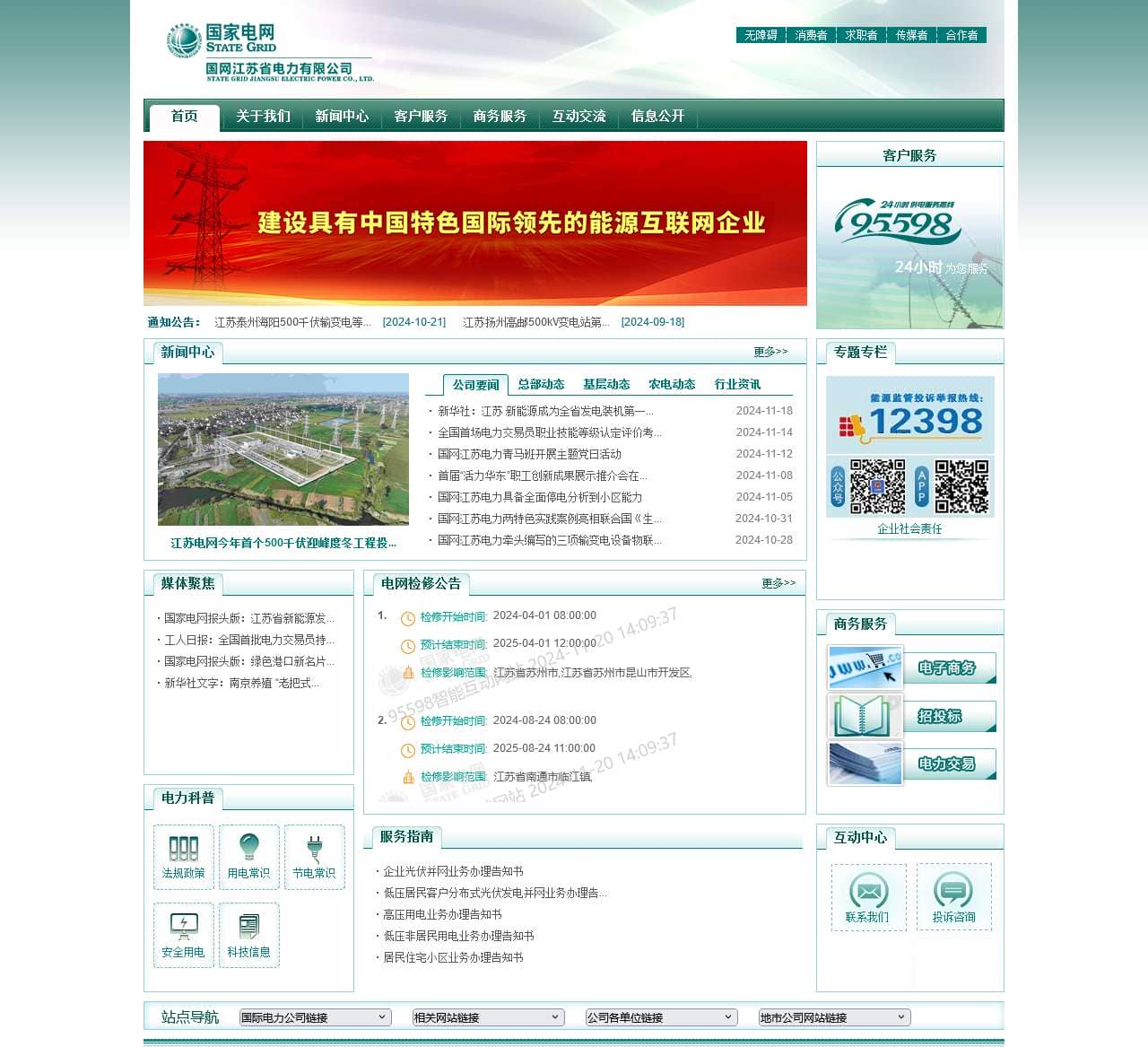 国网江苏省电力有限公司