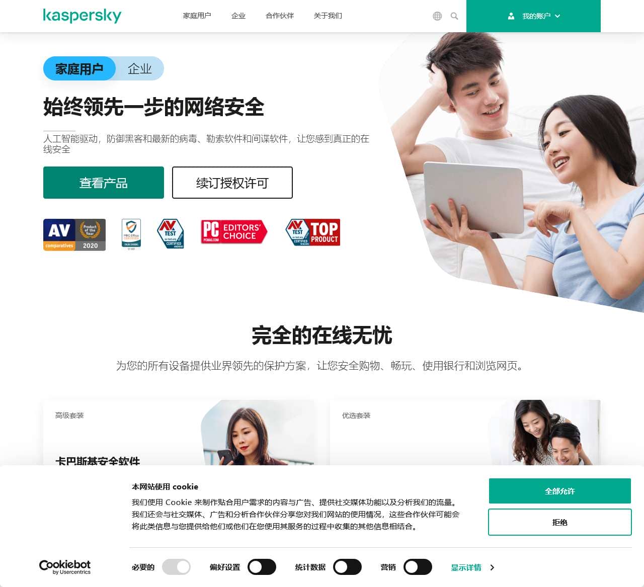 面向家庭和企业用户的卡巴斯基网络安全解决方案