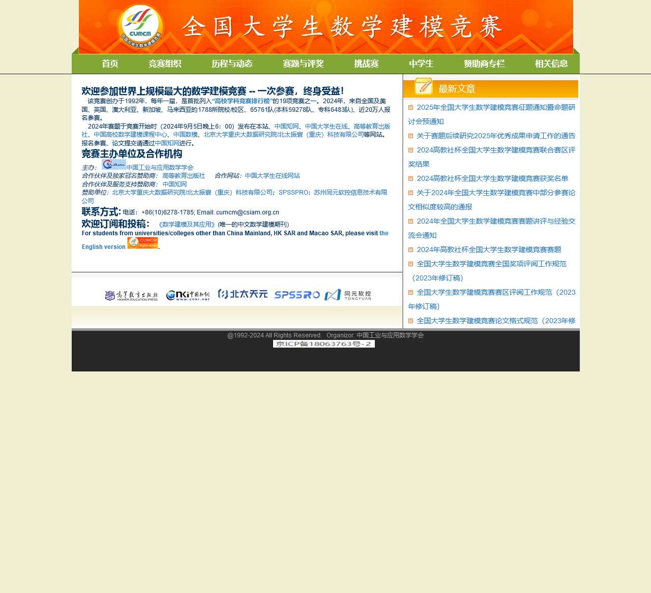 全国大学生数学建模竞赛