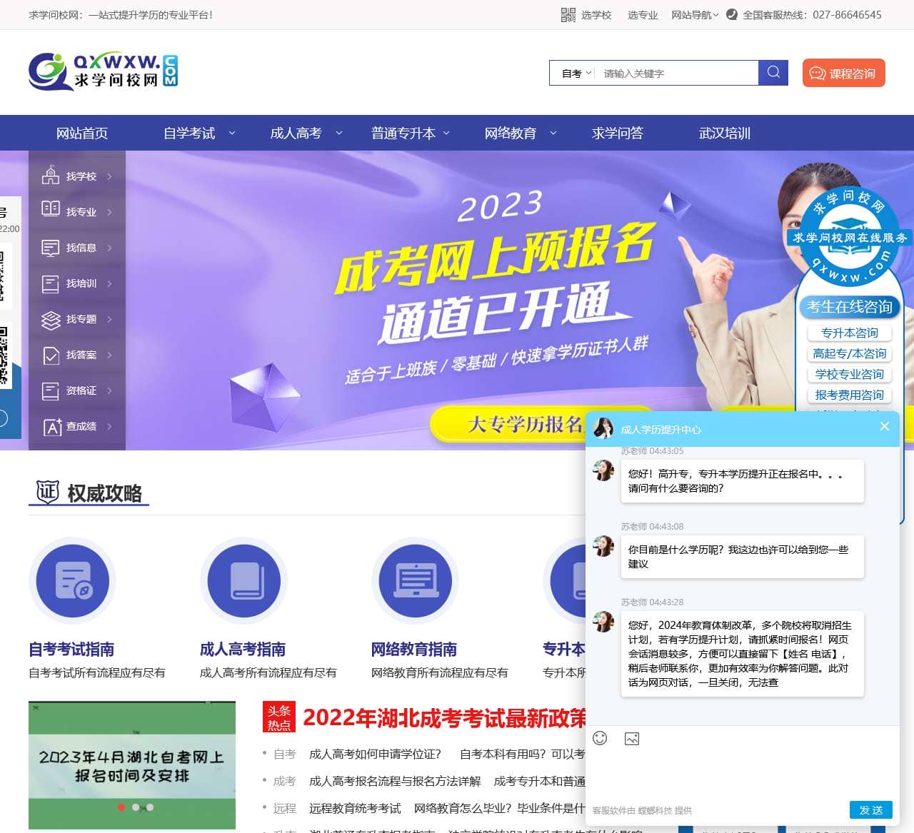 成人教育学历提升服务平台 – 求学问校网