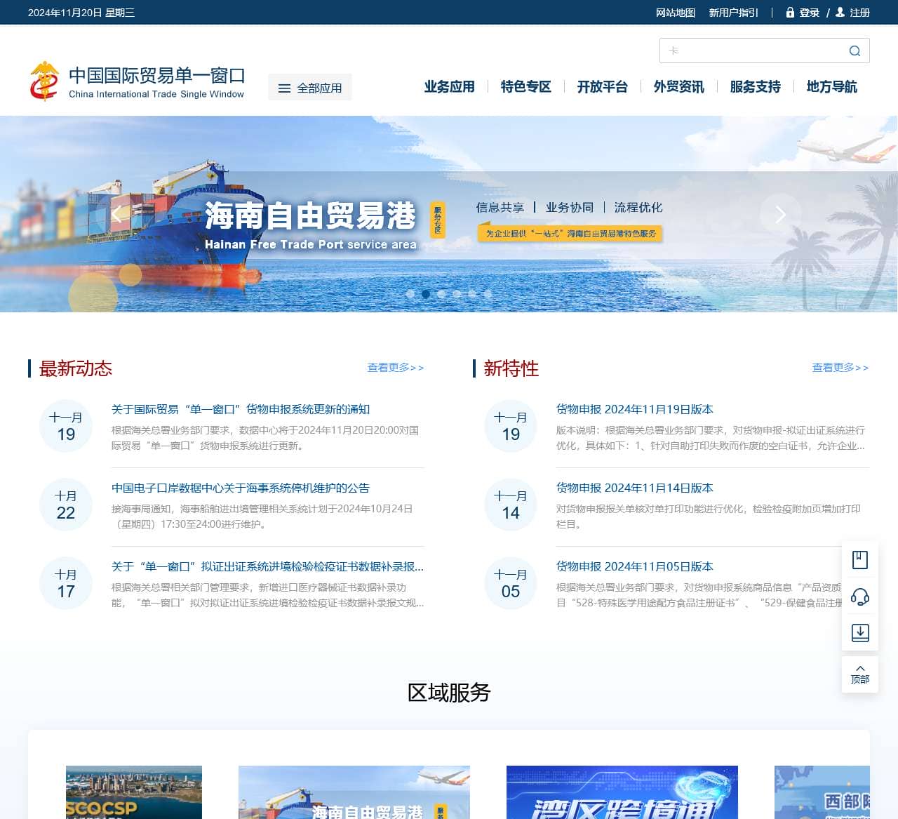 中国国际贸易单一窗口