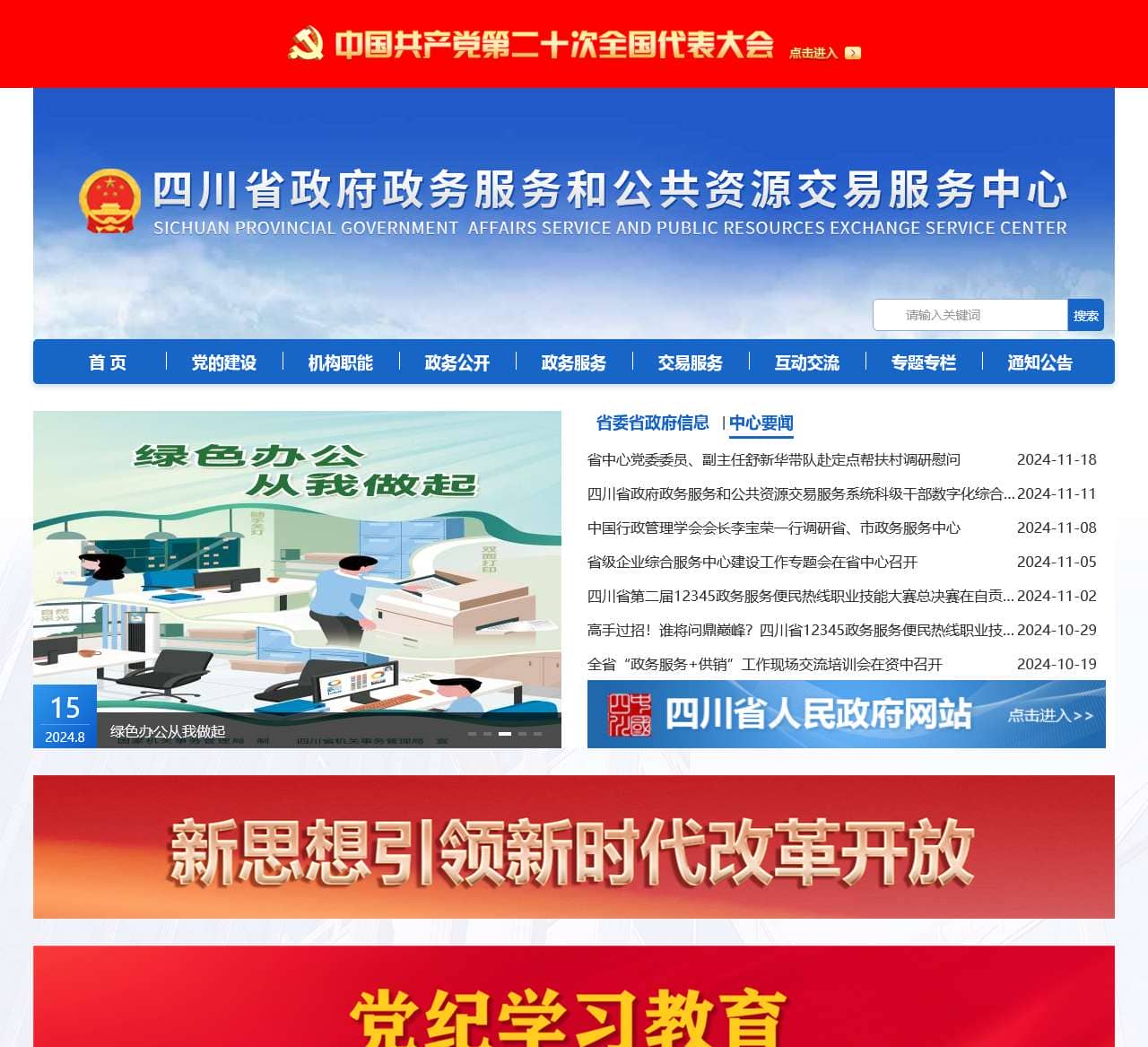 四川省政府政务服务和公共资源交易服务中心