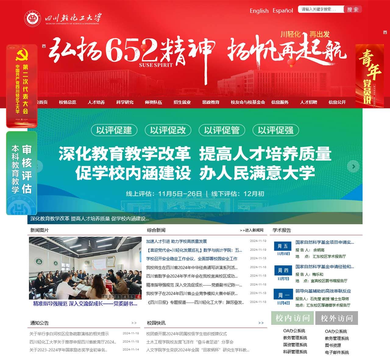 四川轻化工大学