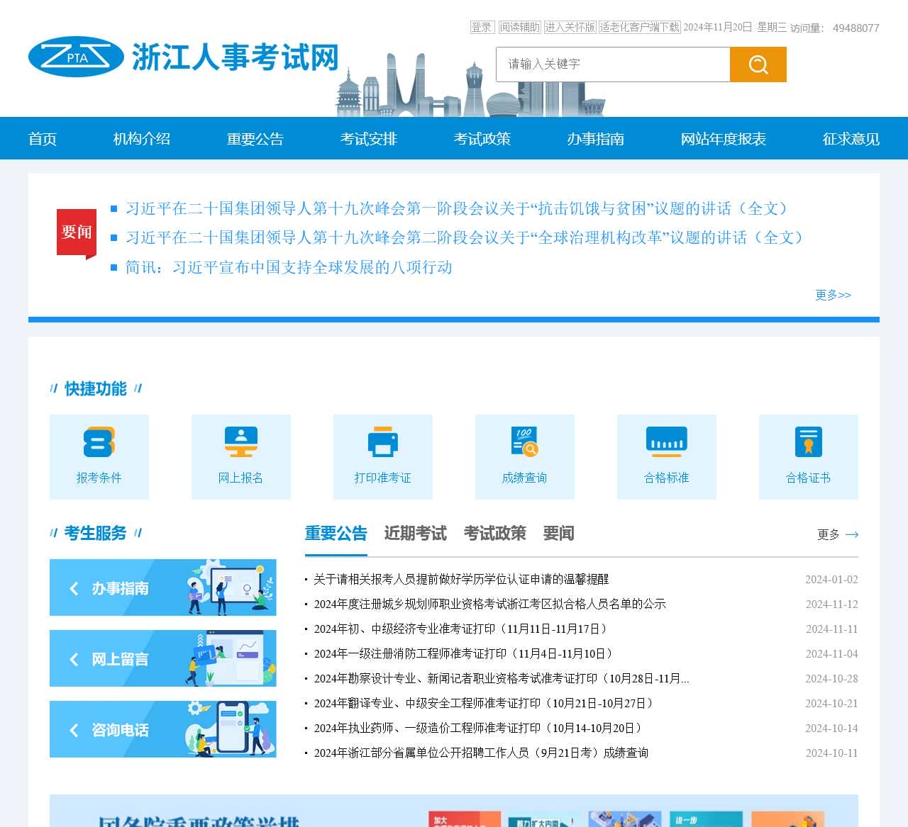 浙江人事考试网