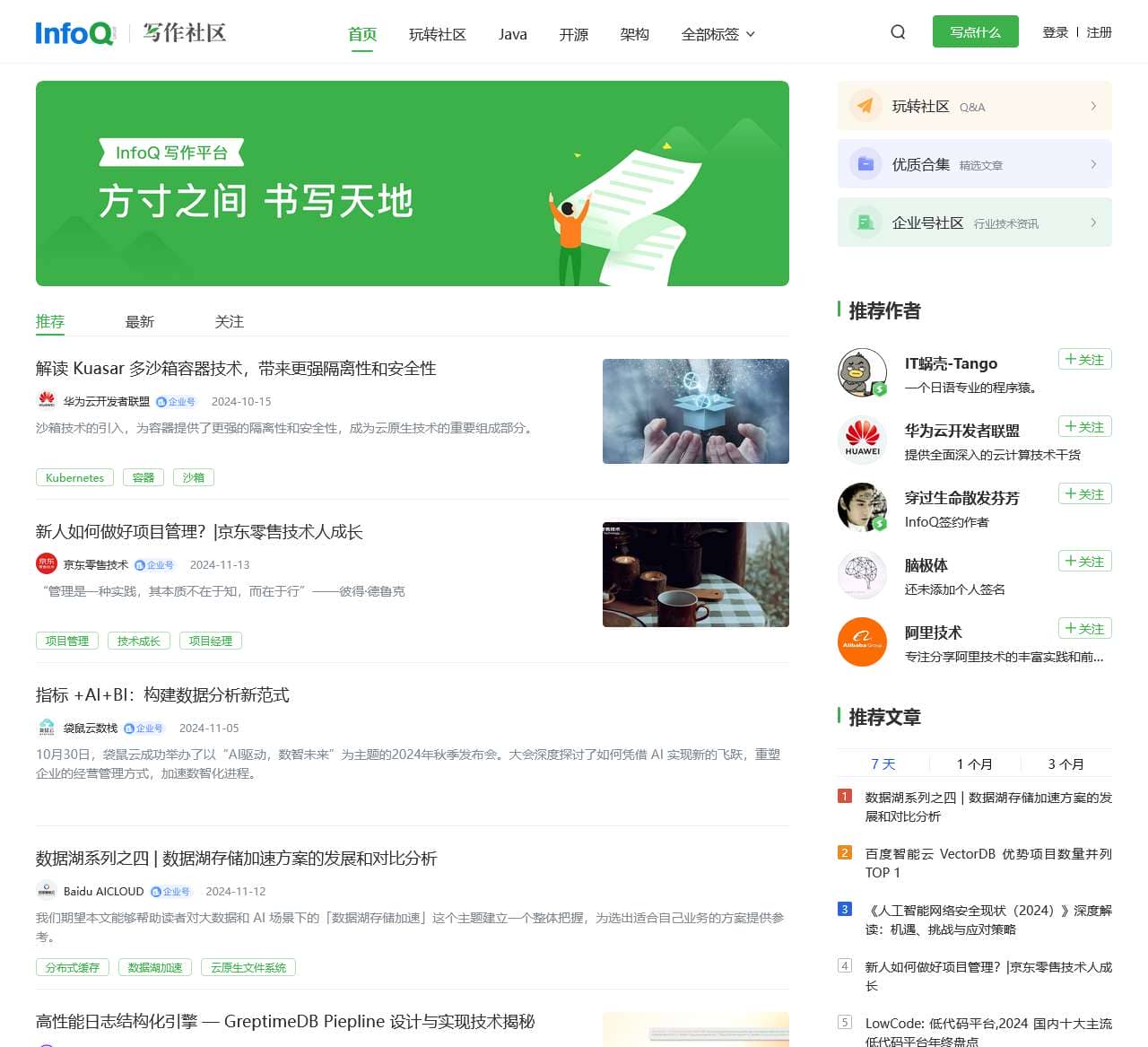 InfoQ 写作社区