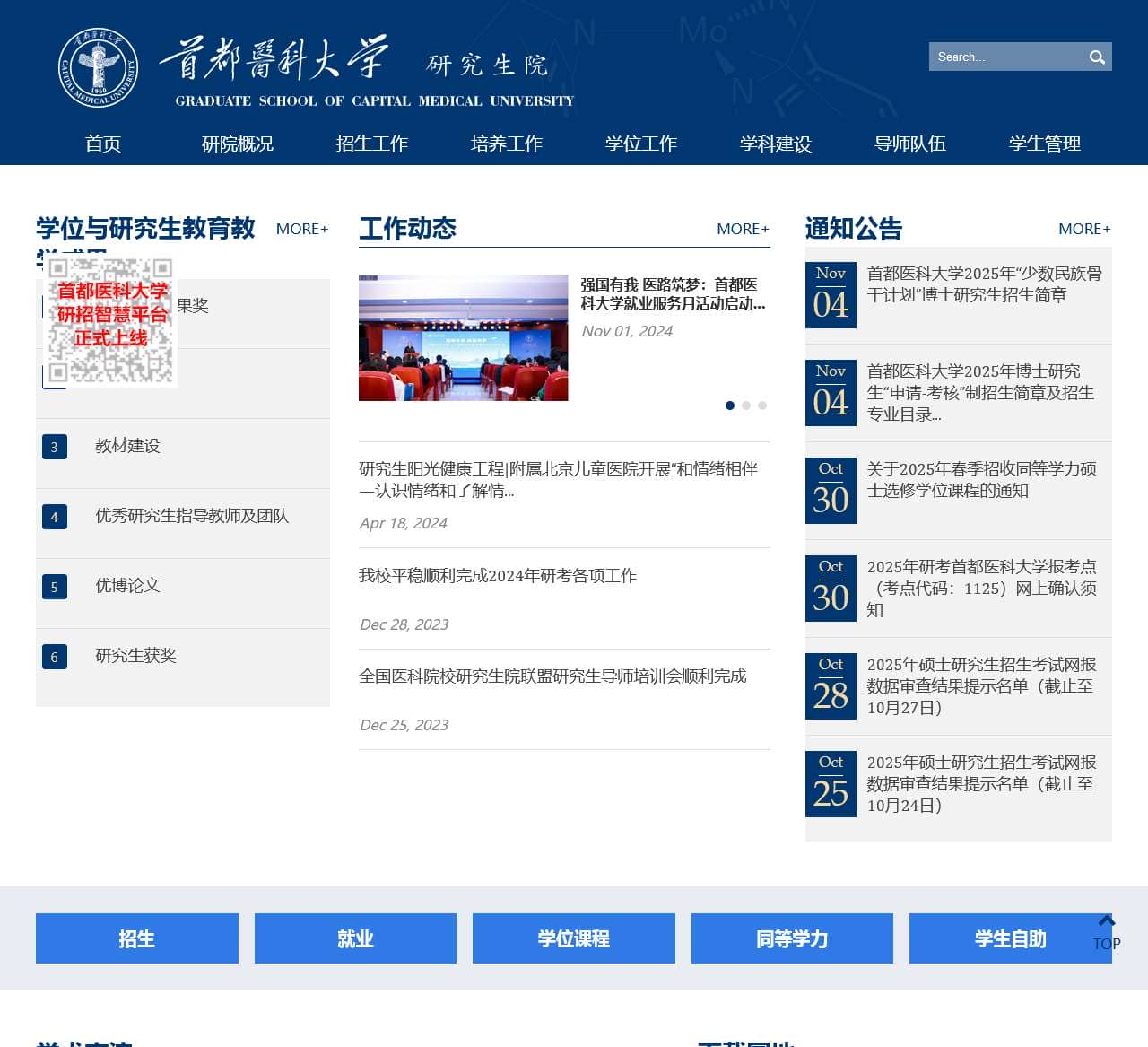 首都医科大学研究生院