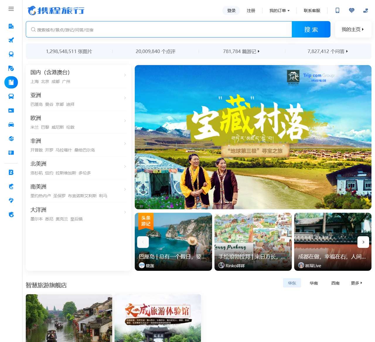 携程旅游攻略