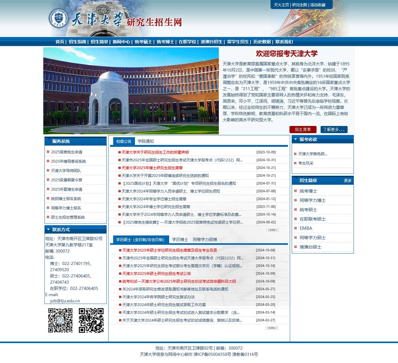 天津大学研究生招生网