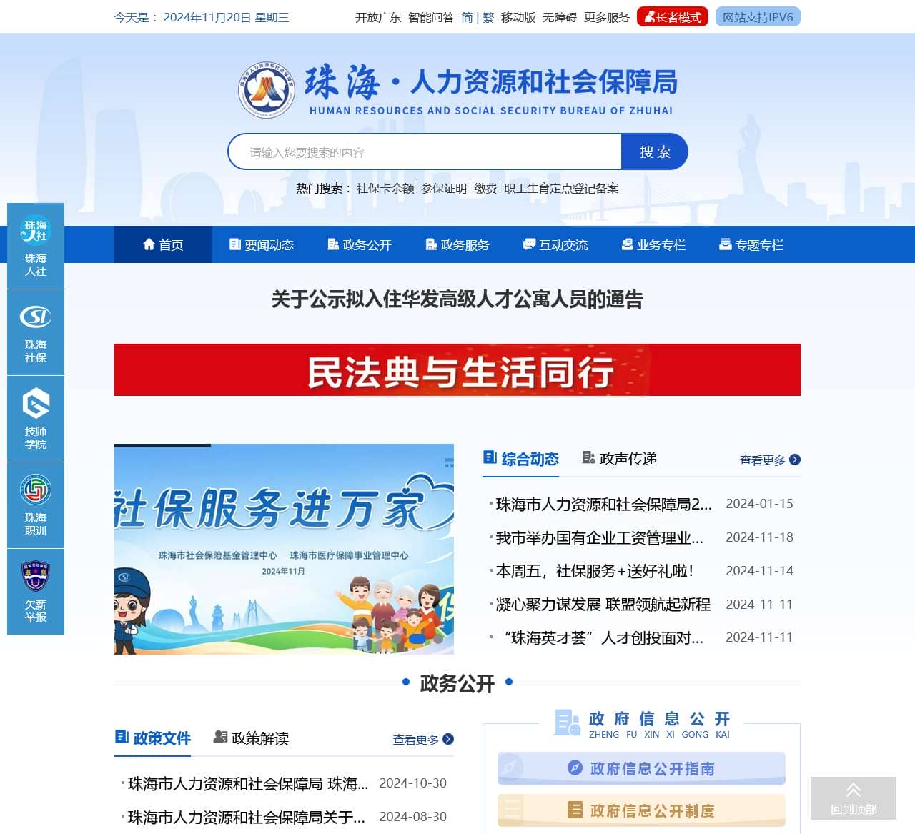 珠海市人力资源和社会保障局