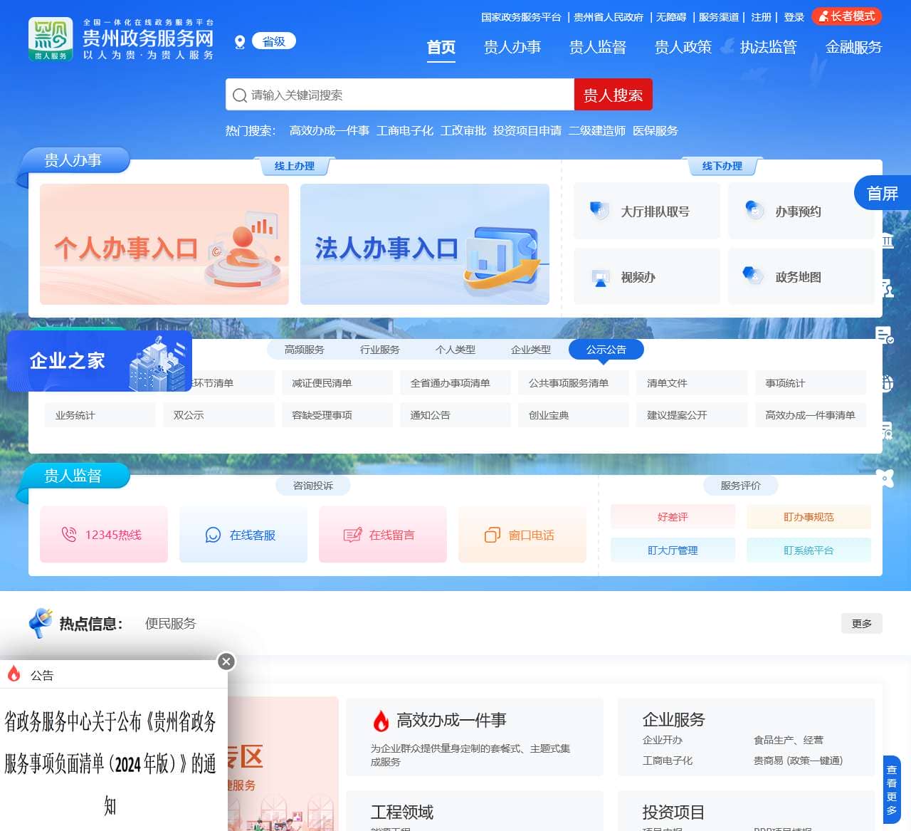 贵州政务服务网(省级)