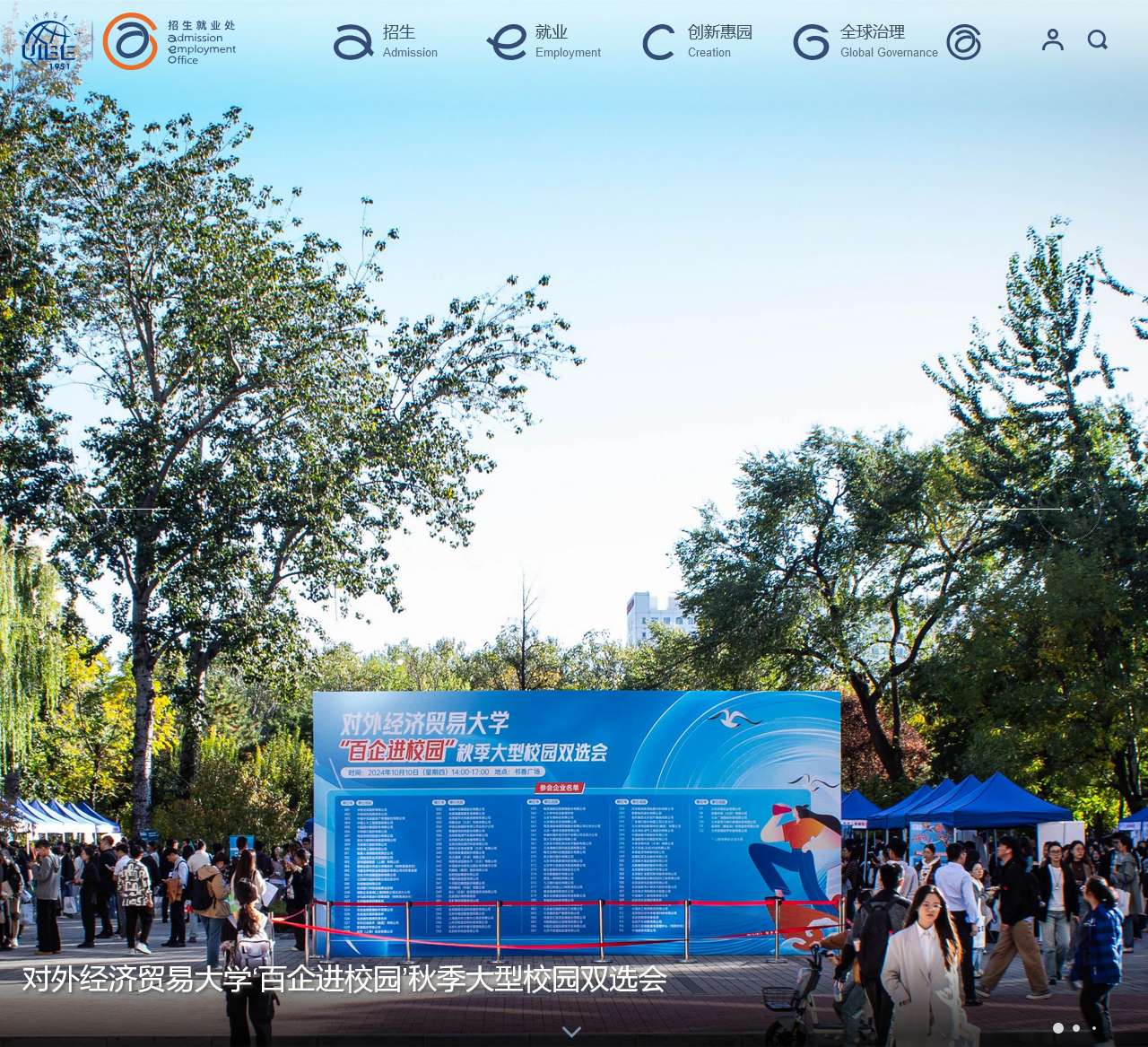 对外经济贸易大学招生就业处