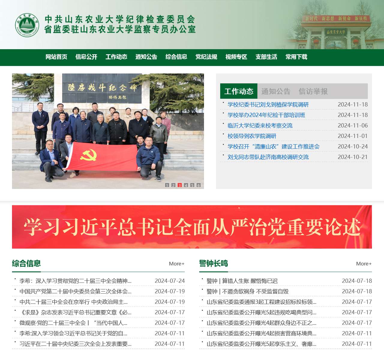 山东农业大学纪检监察