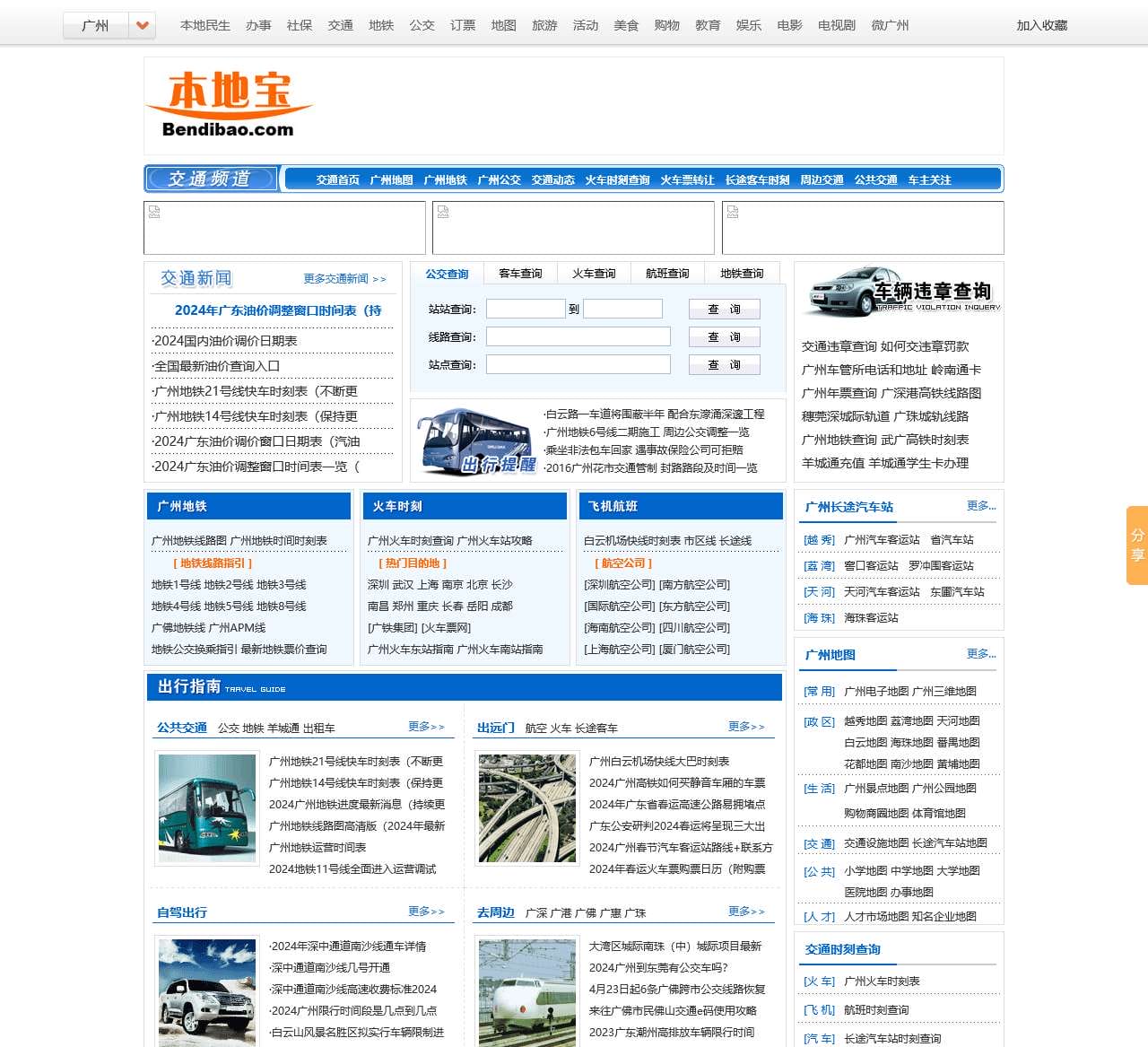 广州交通信息查询