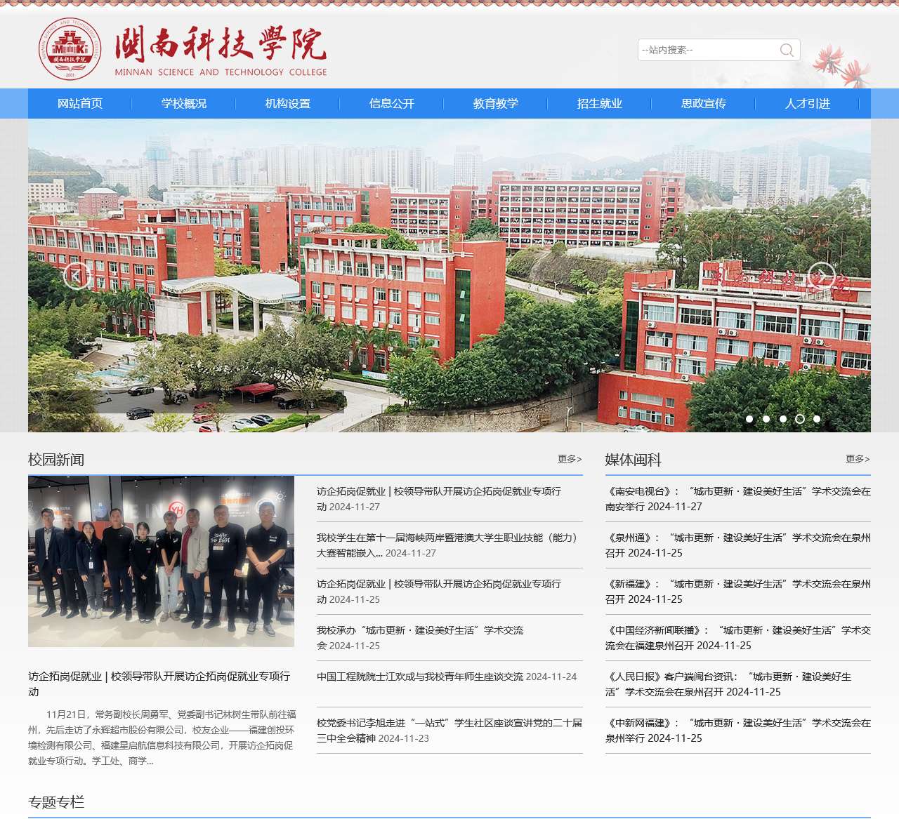 闽南科技学院