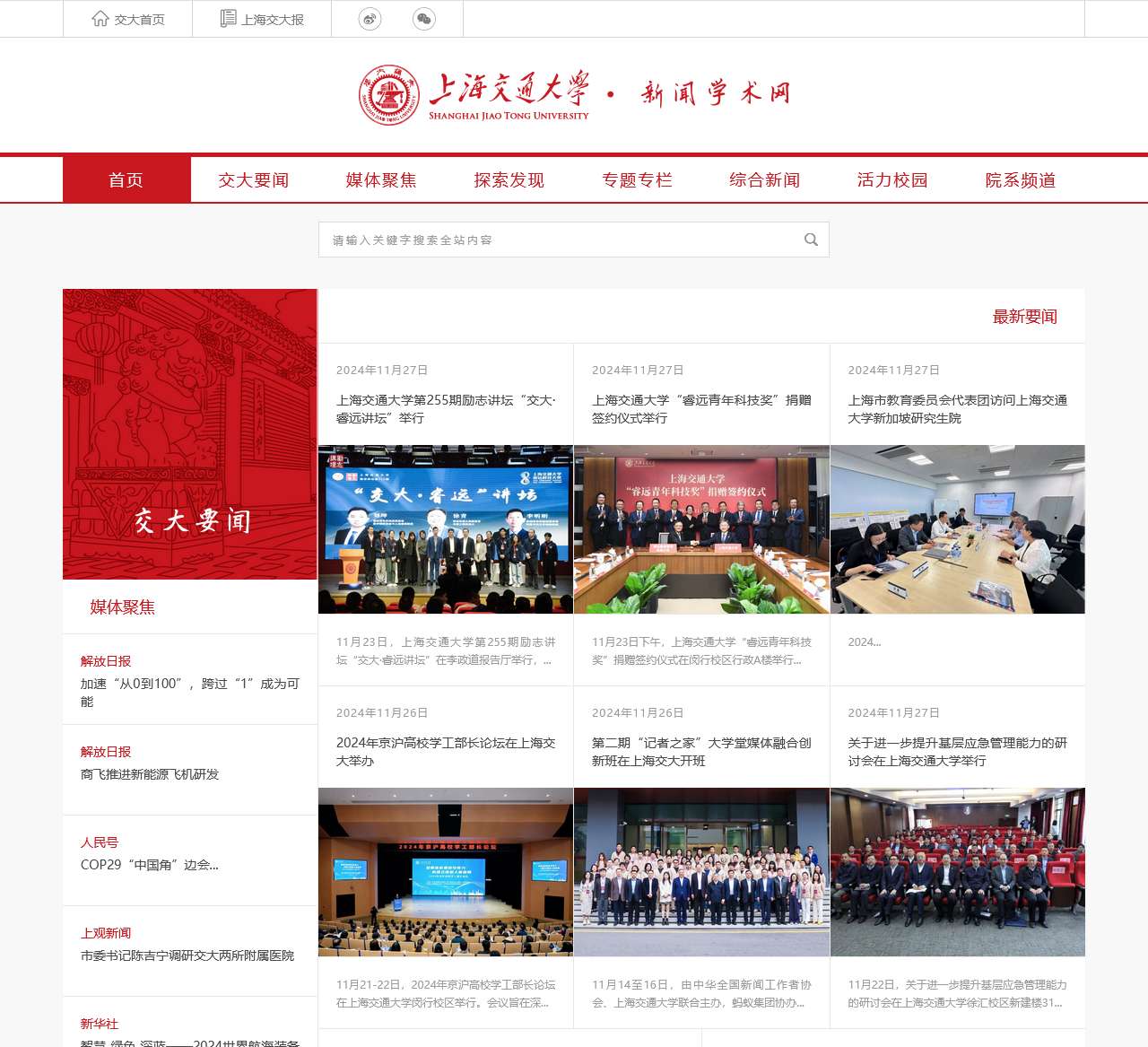 上海交通大学新闻学术网