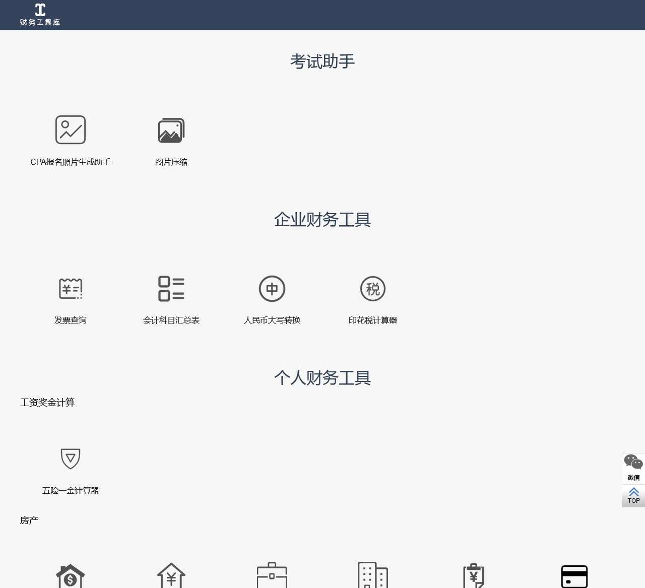 在线会计工具库