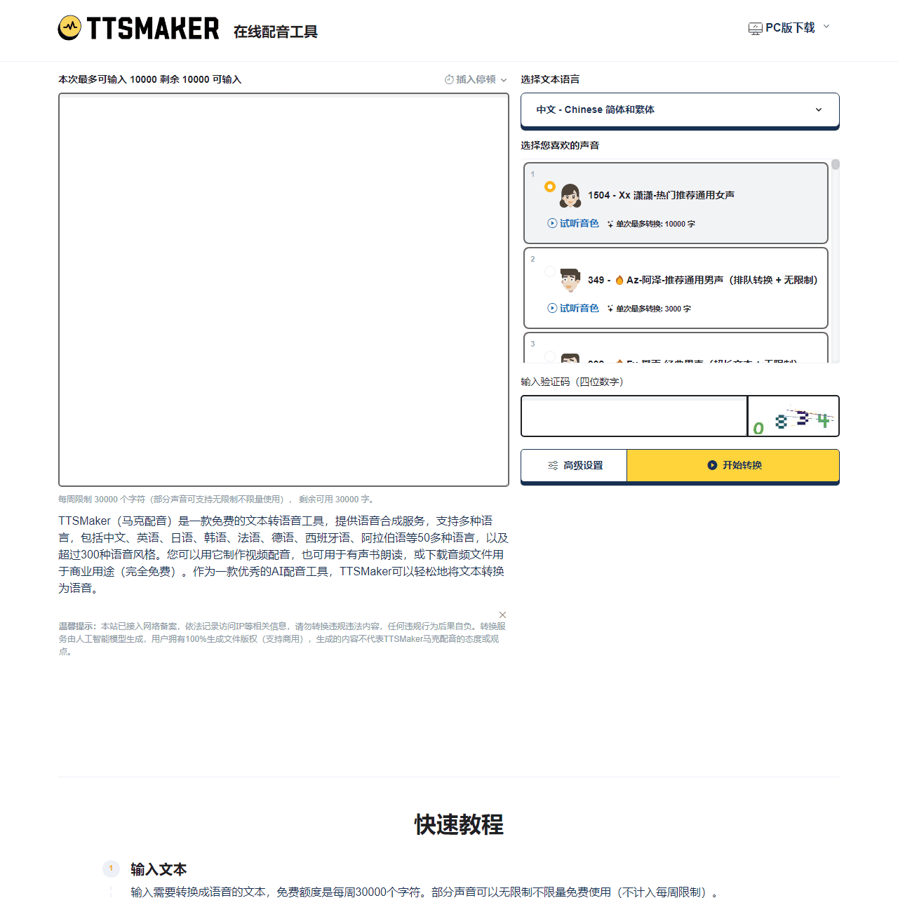 在线免费文字转语音