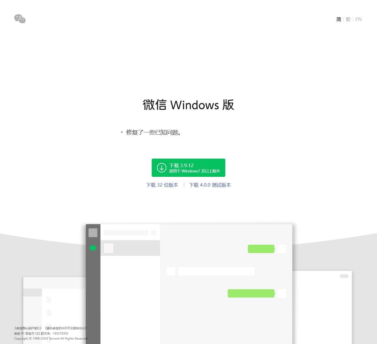 微信 Windows 版