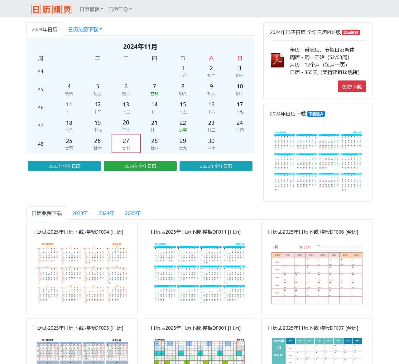 日历表2025日历 2025年日历表打印下载 日历2025年全年完整图a4纸打印版