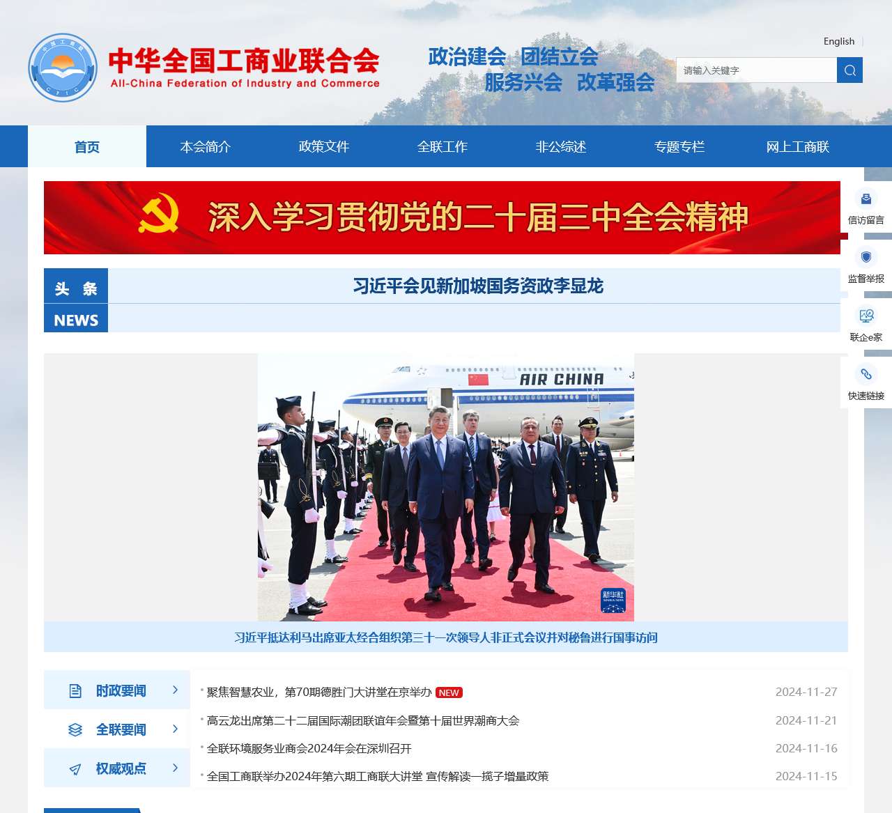 中华全国工商业联合会