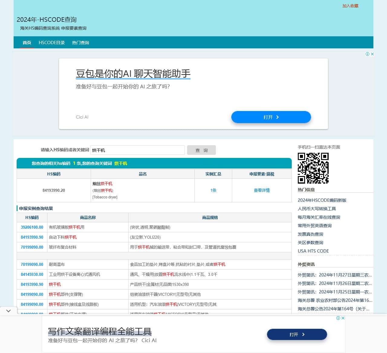 -2024年海关HS编码查询系统