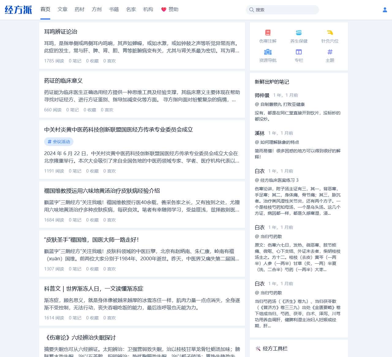 经方派 – 普及经方知识，传承经典中医