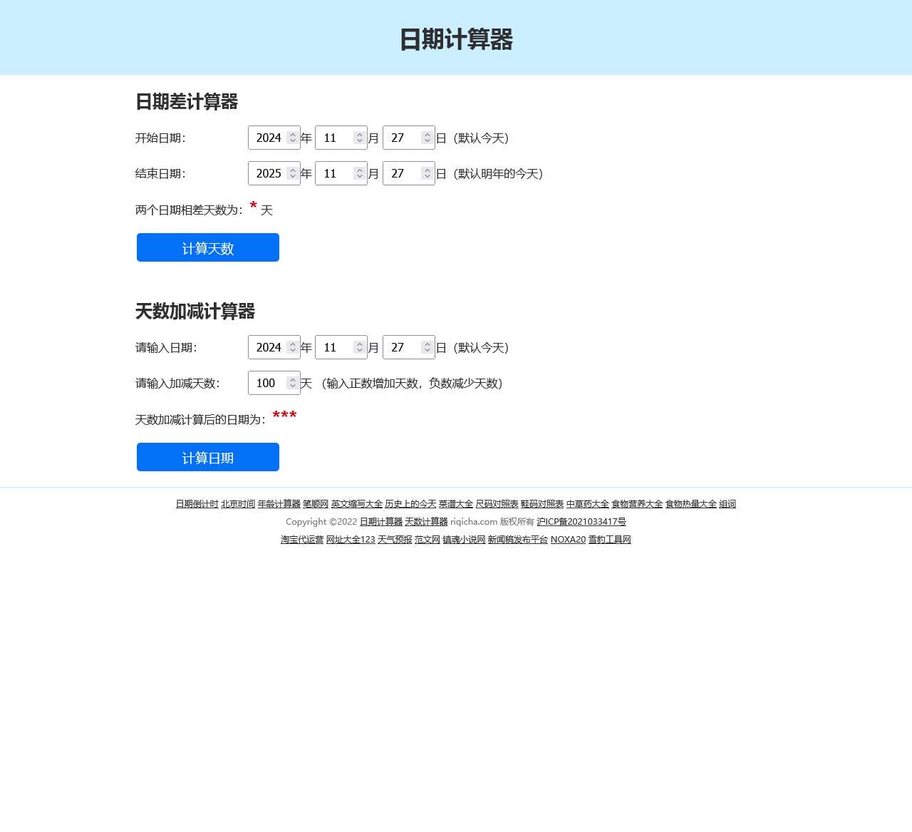 日期计算器