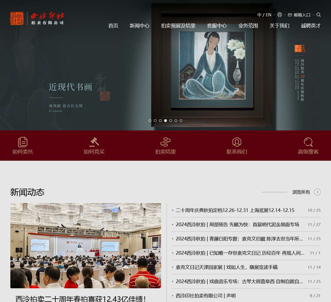 西泠印社拍卖有限公司(西泠拍卖)