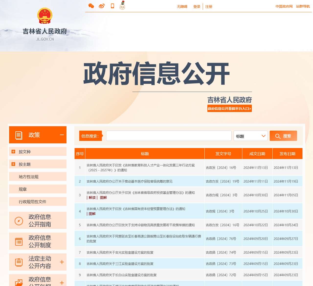 吉林省人民政府