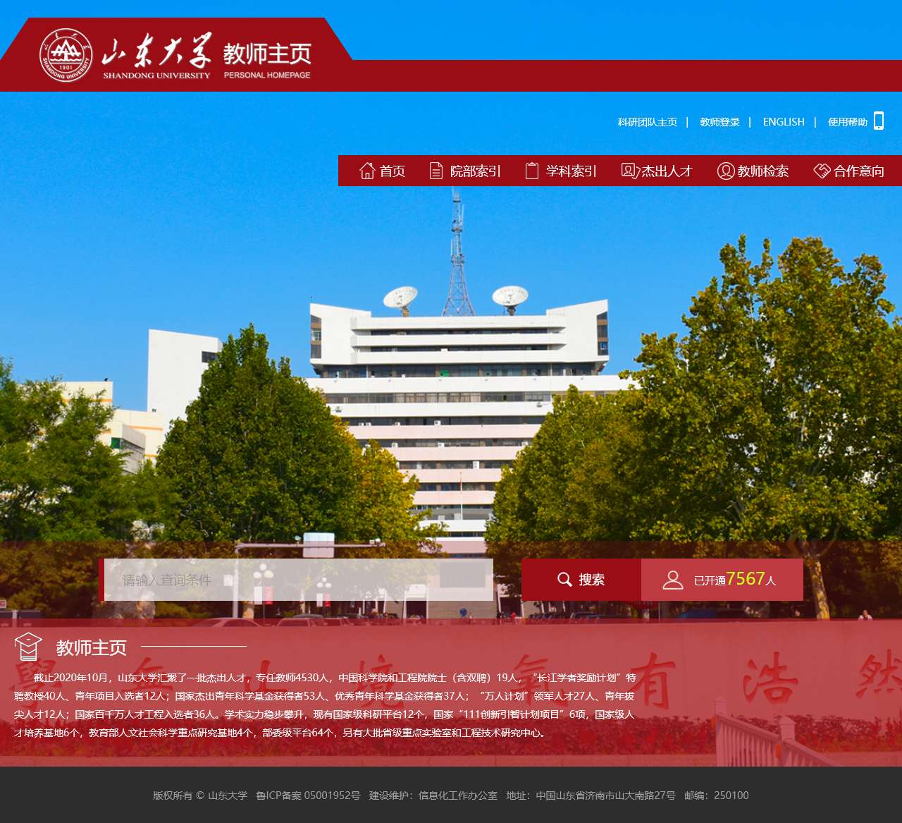 山东大学教师主页综合门户