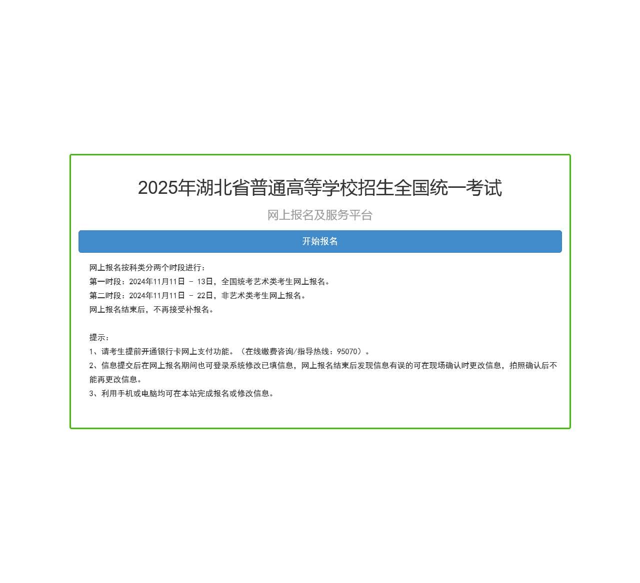 2025年湖北省普通高等学校招生全国统一考试网上报名及服务平台