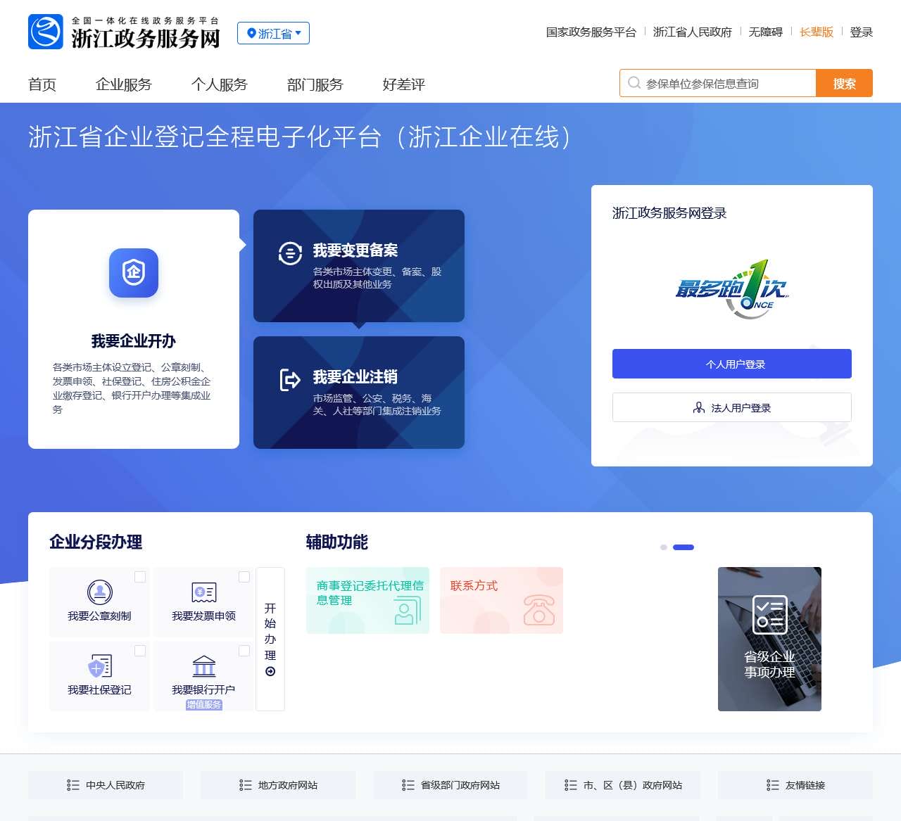 浙江政务服务网统一认证——[浙江省企业登记全程电子化登记平台（浙江企业在线）]