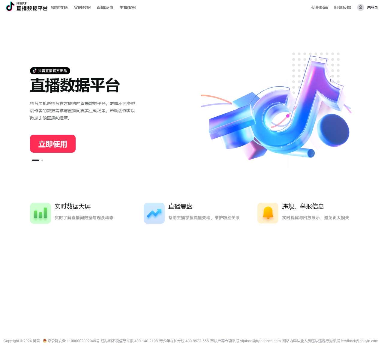 抖音灵机·直播数据平台