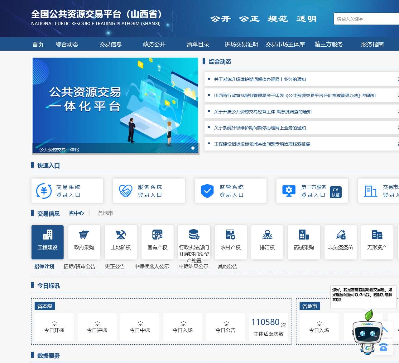 山西省公共资源交易平台