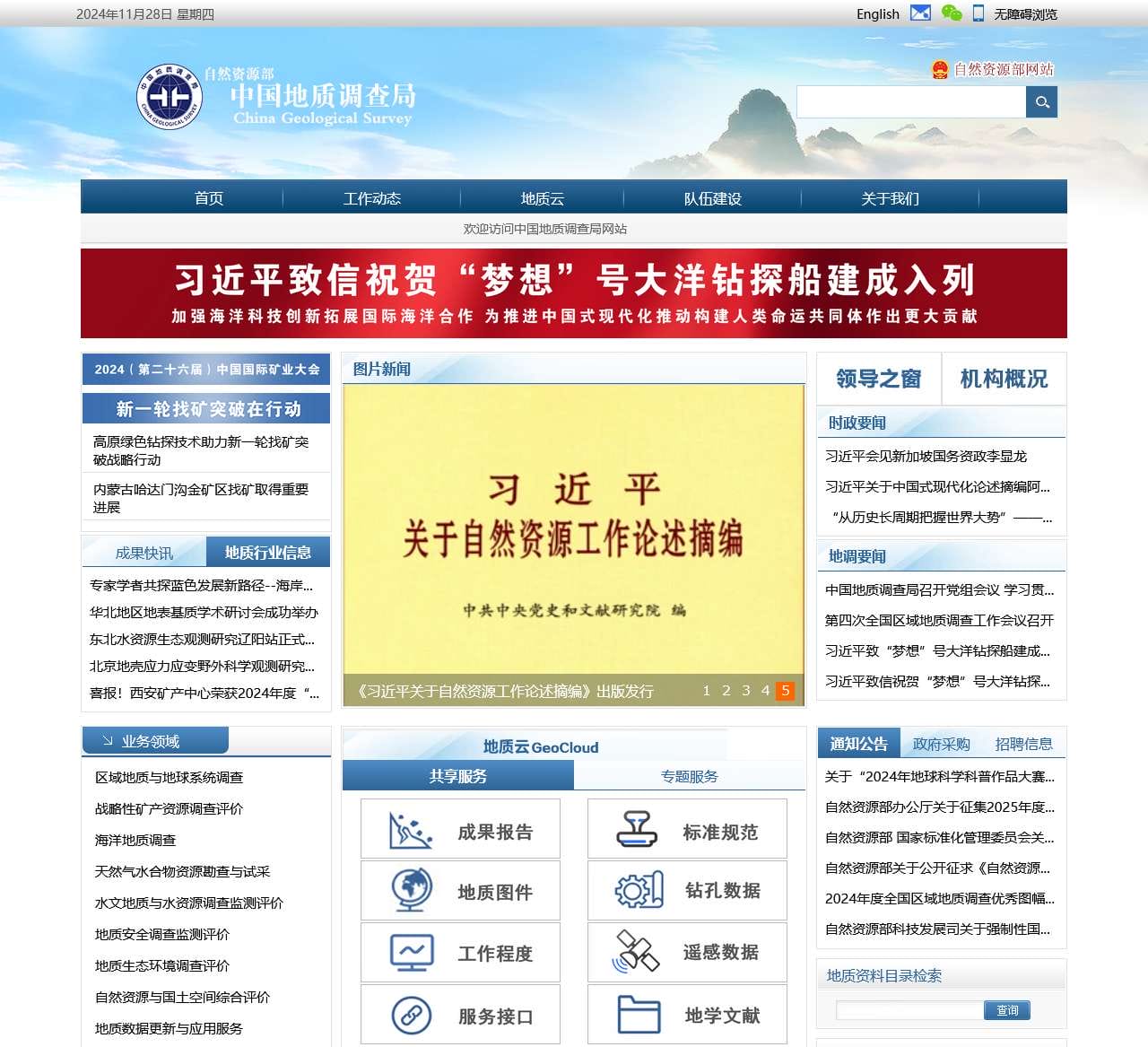 中国地质调查局