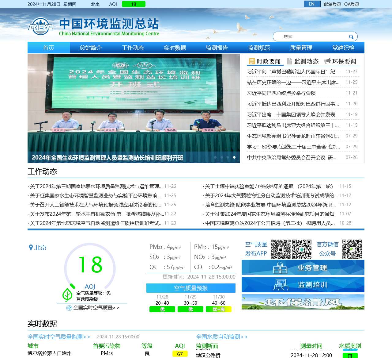 中国环境监测总站