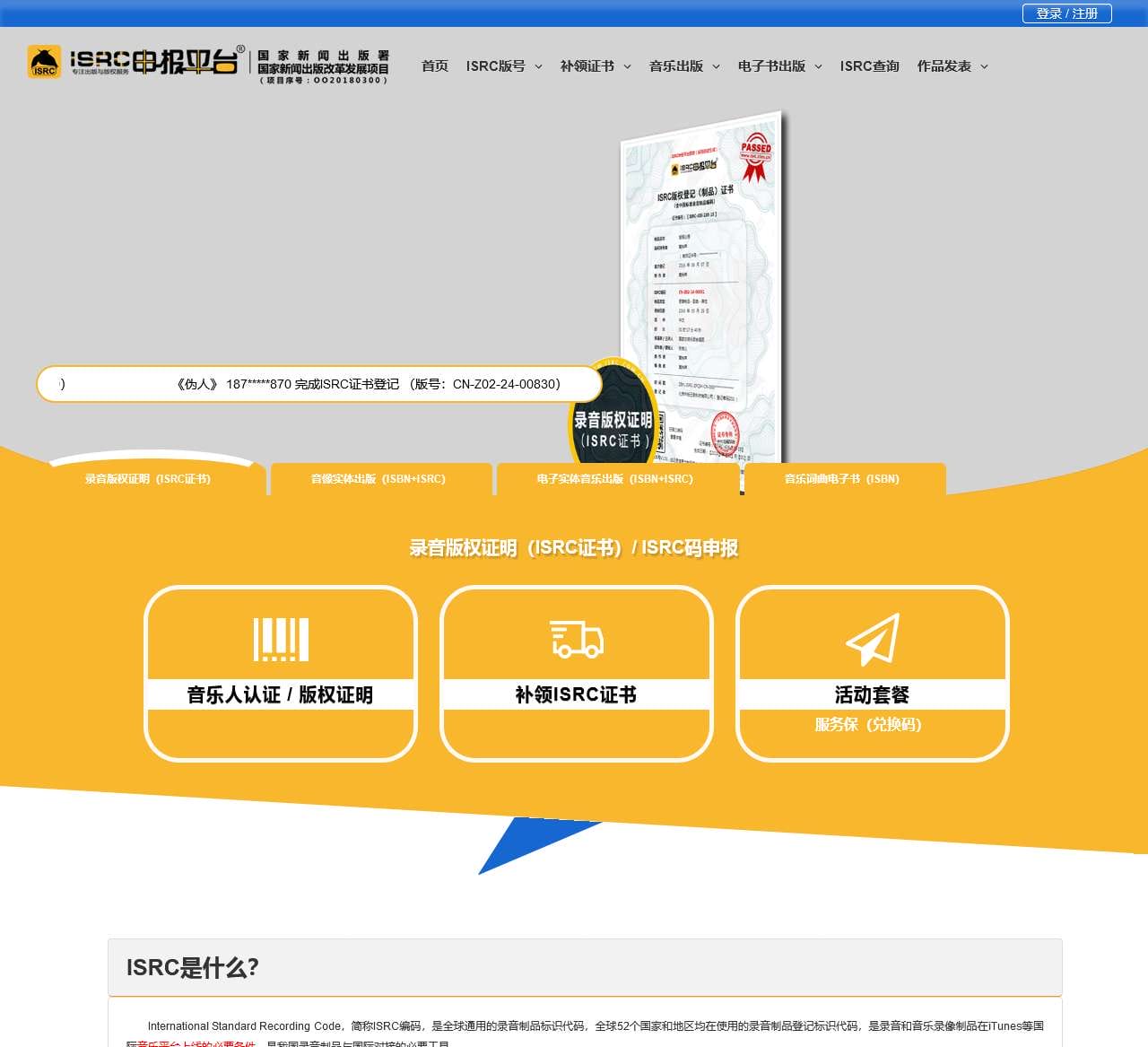 ISRC申报平台