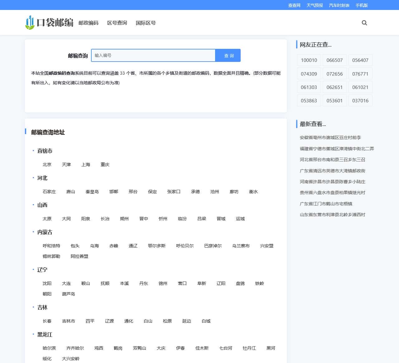 邮政编码查询-全国邮政编码查询大全网-邮编查询