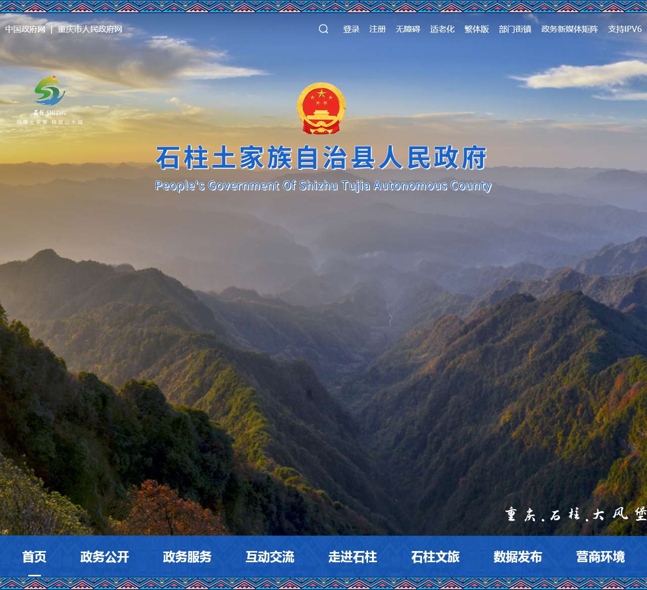 石柱土家族自治县人民政府