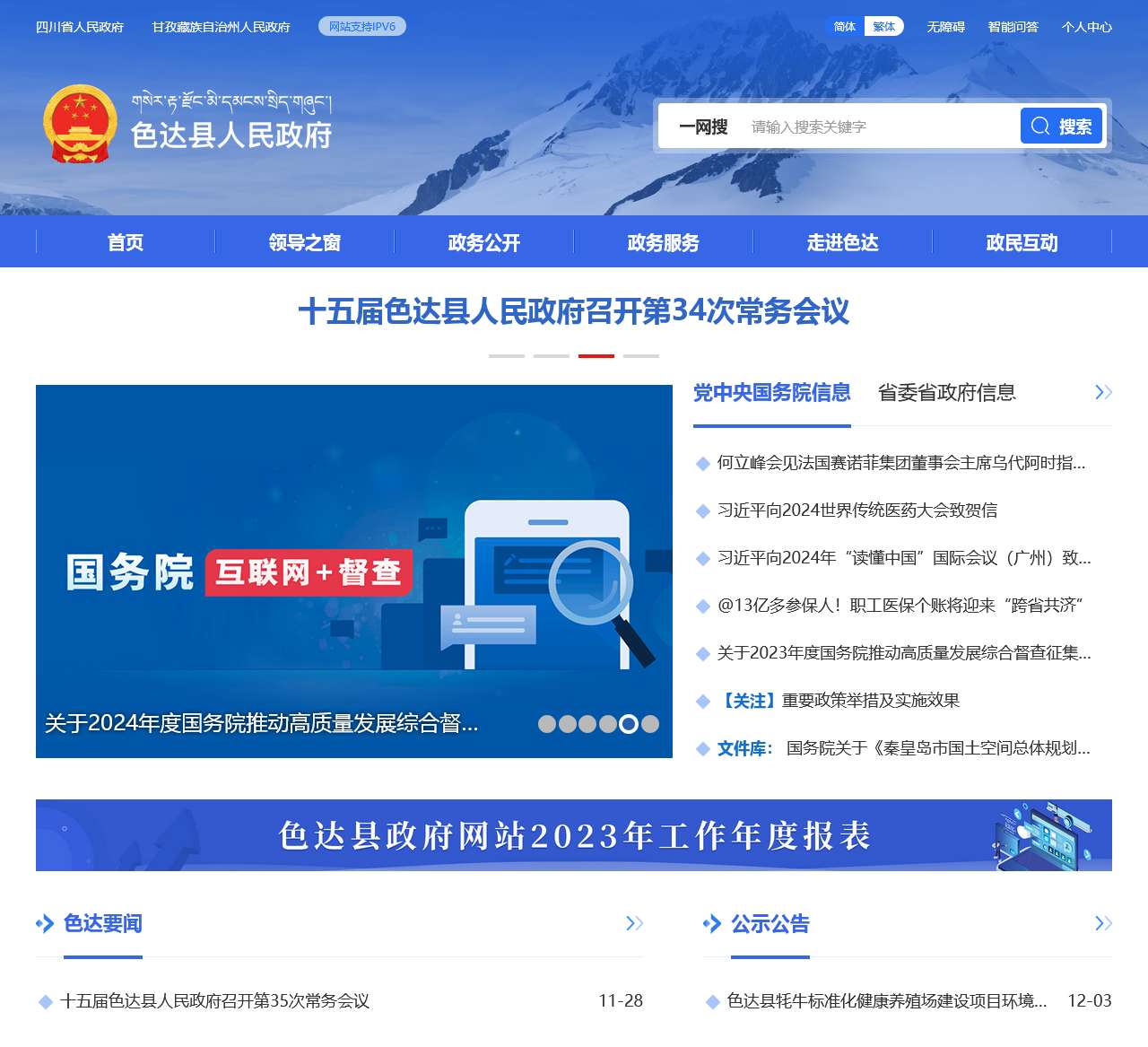 色达县人民政府