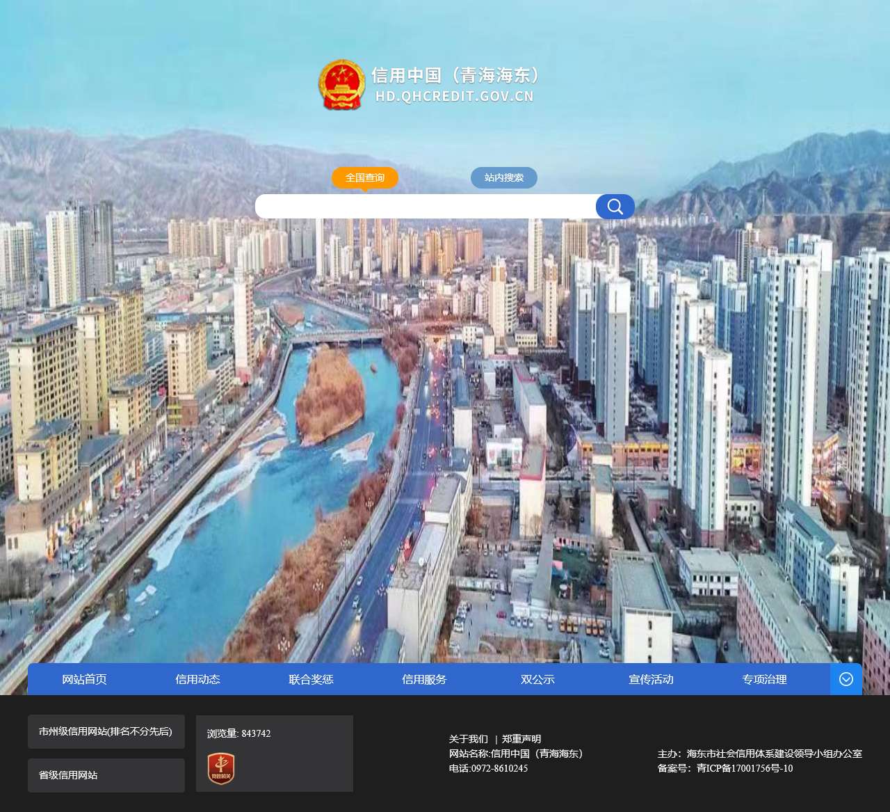 信用中国（青海海东）