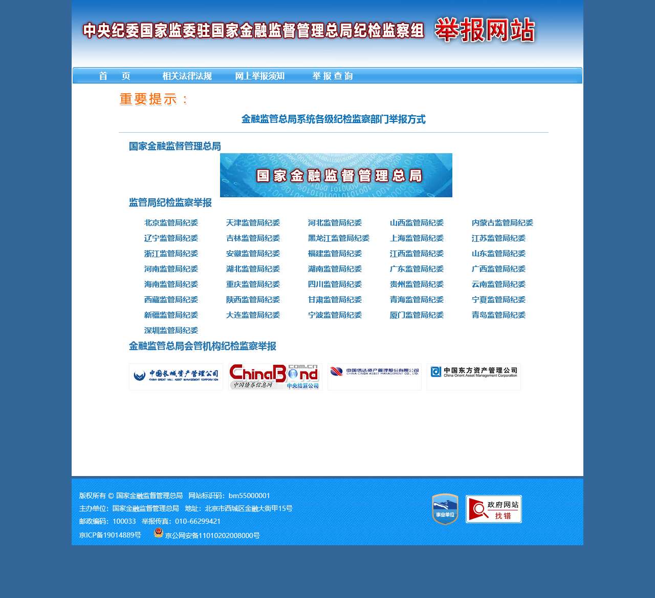 国家金融监督管理总局 举报网站