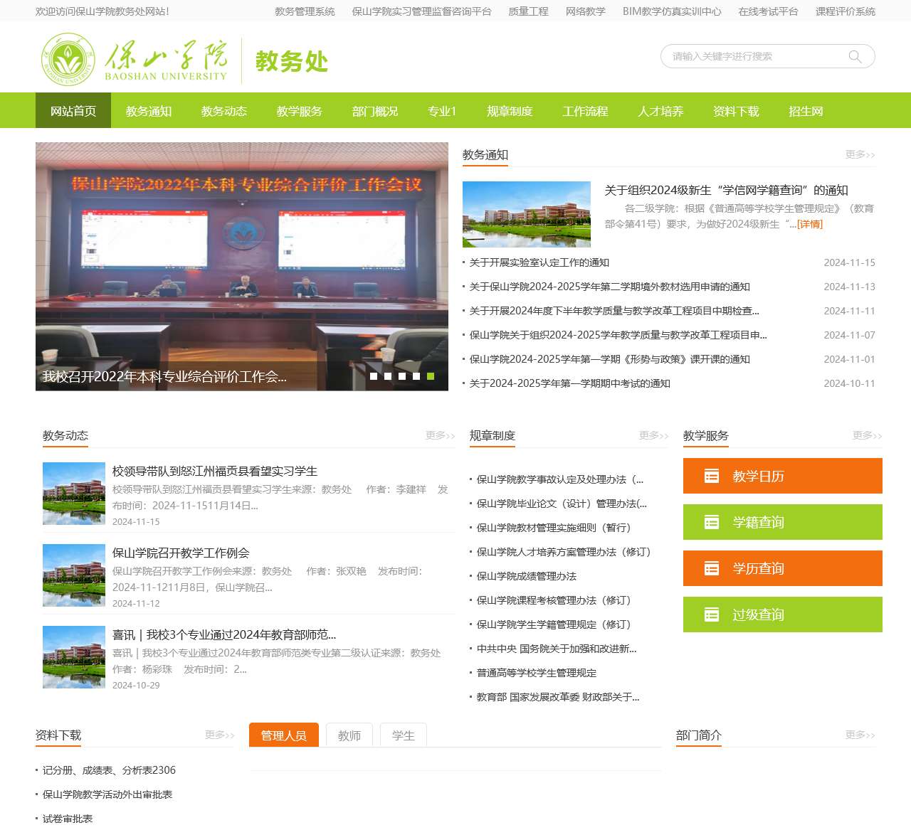 保山学院教务处