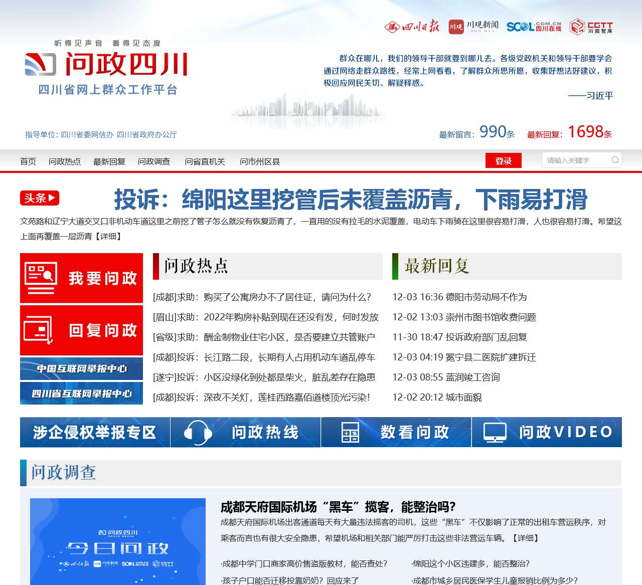 问政四川—四川第一网络问政理政平台