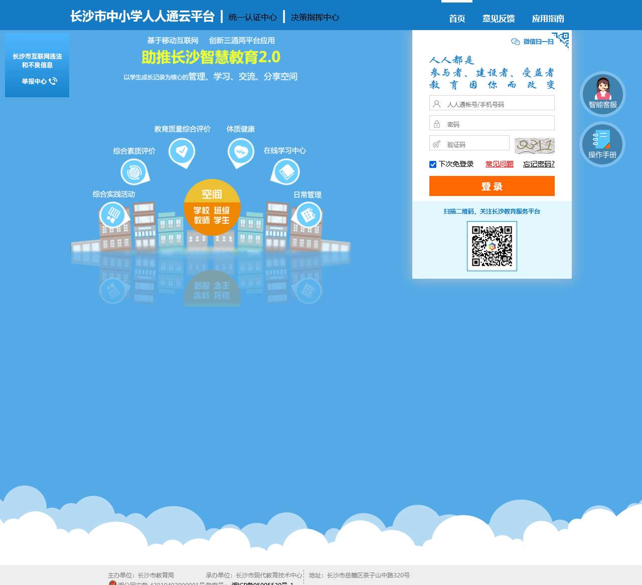 长沙市中小学人人通云平台