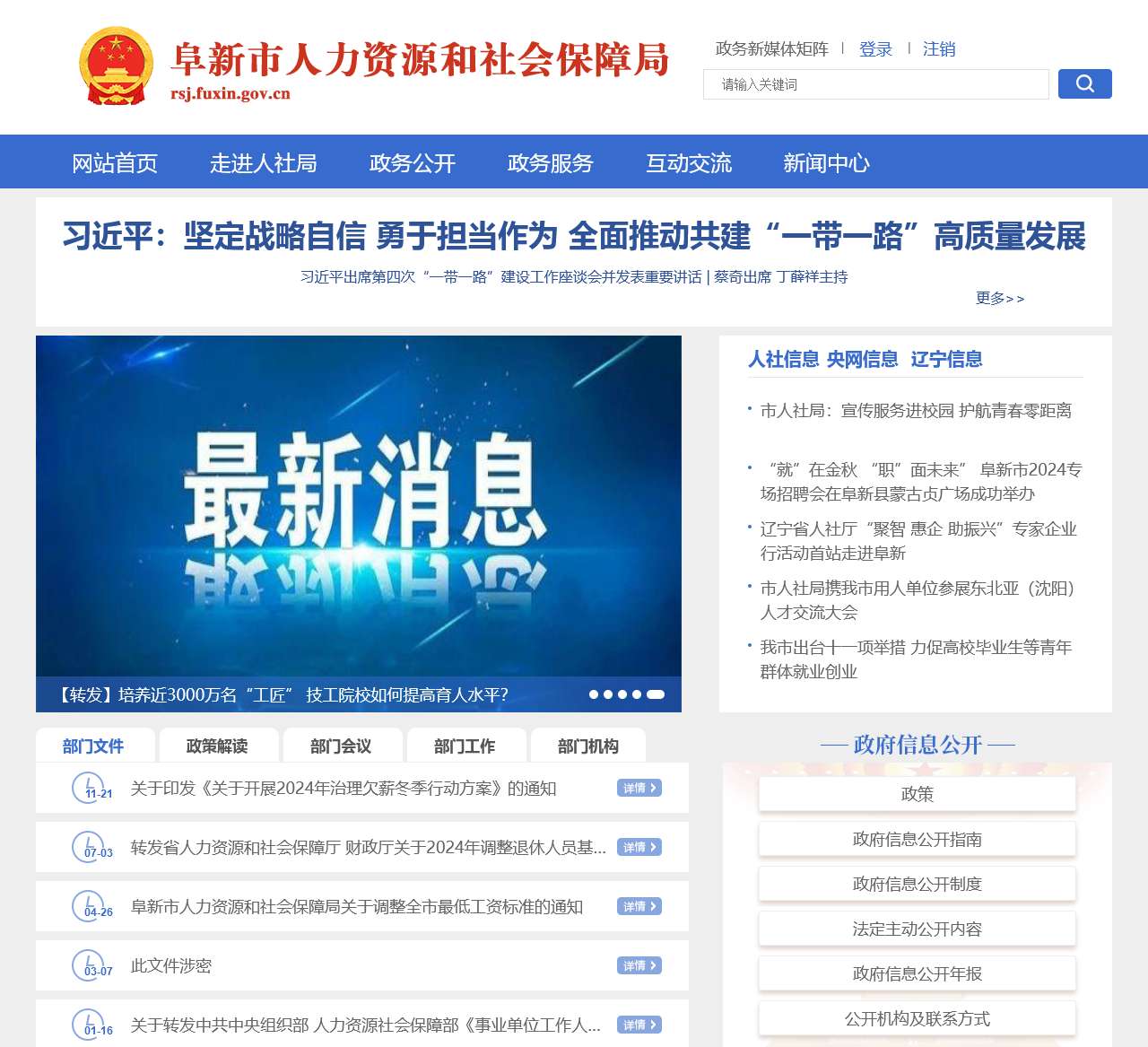 阜新市人力资源和社会保障局