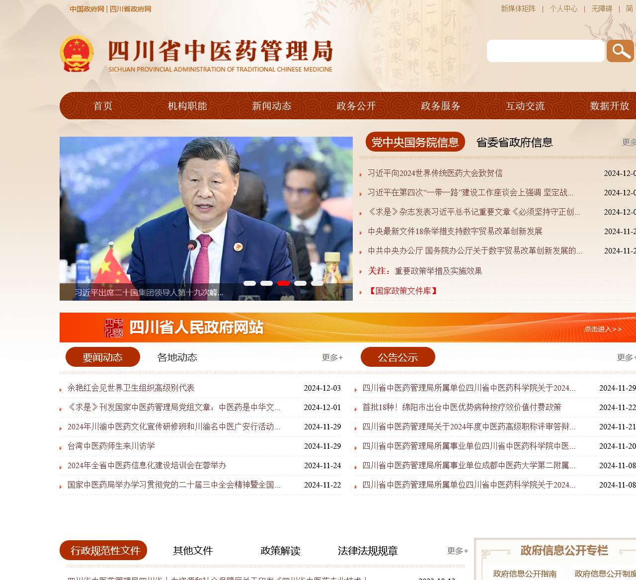 四川省中医药管理局