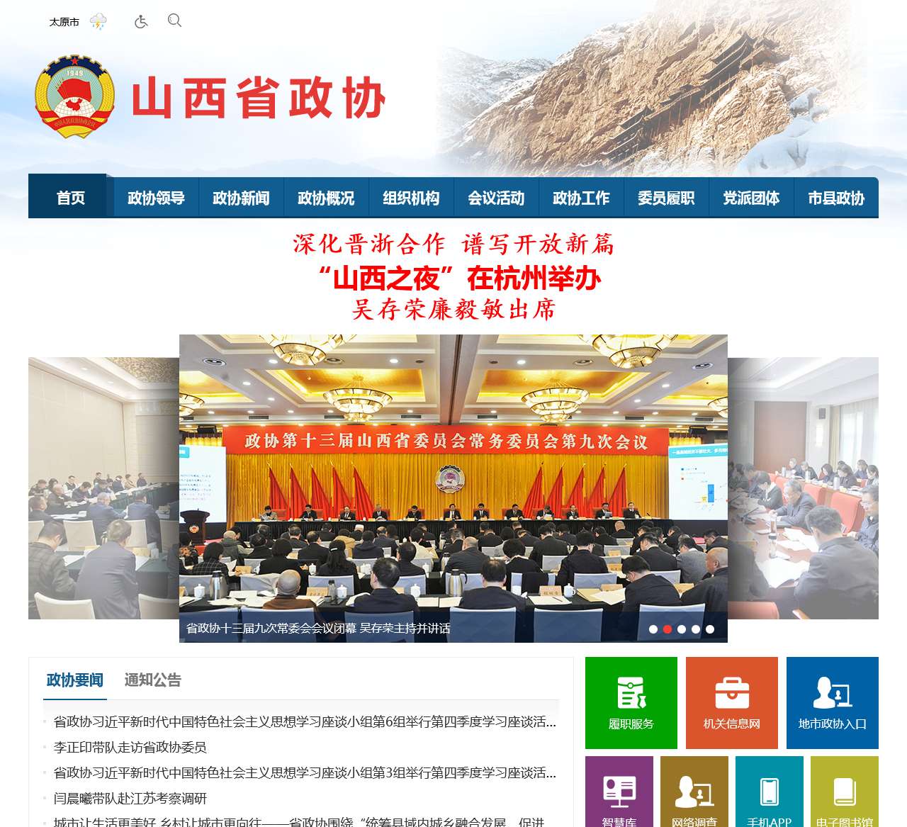 中国人民政治协商会议山西省委员会